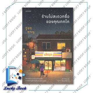 พร้อมส่ง หนังสือ ร้านไม่สะดวกซื้อของคุณทกโก  #ผู้เขียน: คิมโฮย็อน  #สำนักพิมพ์: Piccolo