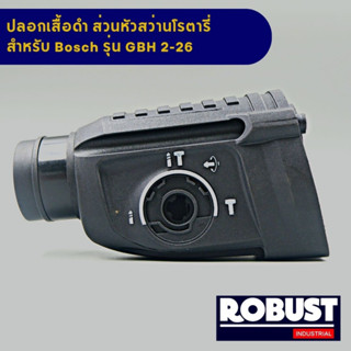 ปลอกเสื้อดำ สว่านโรตารี่ Bosch บอช รุ่น GBH 2-26