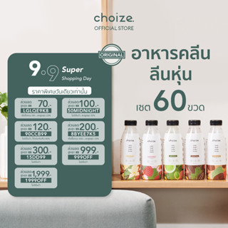 choize อาหารคลีนในขวด เซ็ทคละรส 60 ขวด ทดแทนมื้ออาหาร ลดน้ำหนัก โปรตีนพืช เวย์