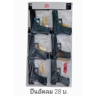 ขายยกแผง-ของเล่นสมมุติอาวุธยิงเม็ด 28 บาท 6ชิ้น/แผง