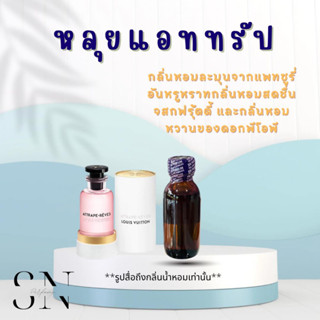 หัวเชื้อน้ำหอมแท้ไม่ผสมแอลกอฮอล์ กลิ่นหลุยแอททรัป ขวดละ 100บาท ขนาด 30 มิล