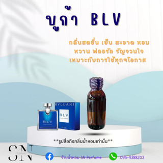 หัวเชื้อน้ำหอมแท้ไม่ผสมแอลกอฮอล์ กลิ่นบูก้า บีแอลวี ขวดละ 100บาท ขนาด 30 มิล