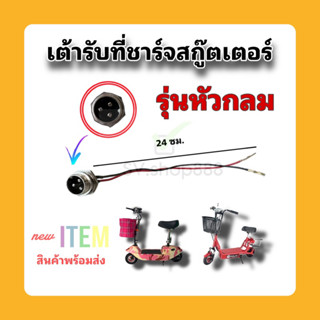 เต้ารับที่ชาร์จหัวกลมสำหรับสกู๊ตเตอร์ไฟฟ้า/คุณภาพดี/สินค้าพร้อมส่งจากโรงงาน