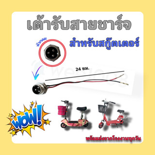 เต้ารับสายชาร์จสกู๊ตเตอร์รุ่นหัวกลม/คุณภาพดี/สินค้าพร้อมส่งจากโรงงาน