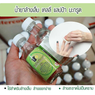 น้ำยาล้างเล็บ เคลลี่ คลีน เช็ดสะอาด ไม่แห้ง ไม่เป็นคราบ เล็บไม่เหลือง