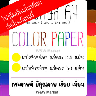 กระดาษสี #ถ่ายเอกสาร #งานศิลปะ 80 แกรม ขนาดA4(297*210 มม.)