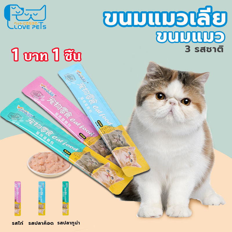 ซื้อ ขนมเเมวเลีย 15g มีให้เลือก3รส cat snack stick แมวเลีย อาหารแมวเลีย cat ขนมแมวเลีย รสไก่ / ปลาคอด / ทูน่า cat ชอบมาก