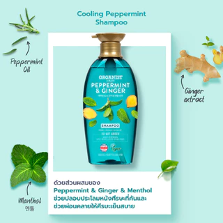 [ลดอาการคันหนังศรีษะ] Organist แชมพู ออกานิสท์ เปปเปอร์มิ้นต์ Peppermint And Ginger Dandruff Cooling Shampoo