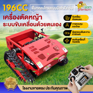 เครื่องตัดหญ้ารีโมทบังคับ 196cc เครื่องตัดหญ้าระบบขับเคลื่อนด้วยตนเอง เครื่องยนต์Loncin กำจัดวัชพืช,สนามหญ้า,เนินเขา