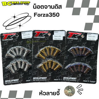 น็อตจานดิส Forza350 เป็นชุดหน้า-หลัง TK Motoparts