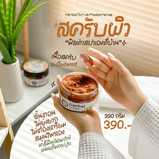 เฮอร์เบิลสครับมาลีมีนา Herbal scrub Maleemenaa(มีราคาส่ง)