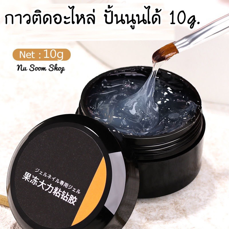 กาวติดอะไหล่ 10g. เนื้อขุ่นไม่ไหล ปั้นนูนได้ ไม่ทิ้งคราบเหนียว (พร้อมส่ง)