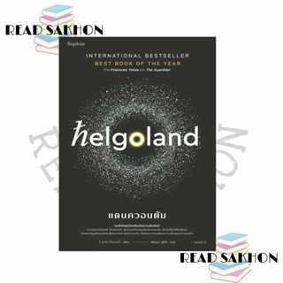 หนังสือ #Helgolandแดนควอนตัม ผู้เขียน: คาร์โล โรเวลลี (Carlo Rovelli)  สำนักพิมพ์: Sophia