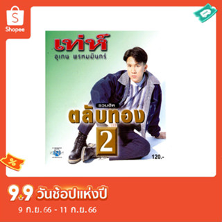 แผ่นซีดี เพลงไทย เท่ห์ อุเทน พรหมมินทร์ รวมฮิต ตลับทอง 2