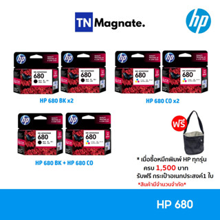 [หมึกพิมพ์อิงค์เจ็ท] Set ตลับหมึกพิมพ์ HP 680 สุดคุ้ม (680BK x2 / 680CO x2 / 680BK+680CO)