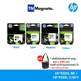 [หมึกพิมพ์อิงค์เจ็ท] HP 932XL BK / 933XL C/M/Y เลือกสี