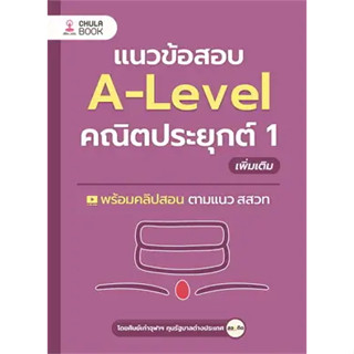 หนังสือแนวข้อสอบA-LEVELคณิตประยุกต์ 1 เพิ่มเติม