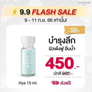 แฮวอนไฮยา ฟีลเลอร์แบบทา HAEWON HYA FILLER Deep Wrinkle Serum เติมเต็มร่องลึก ผิวแห้ง กระชุบรูขุมขน