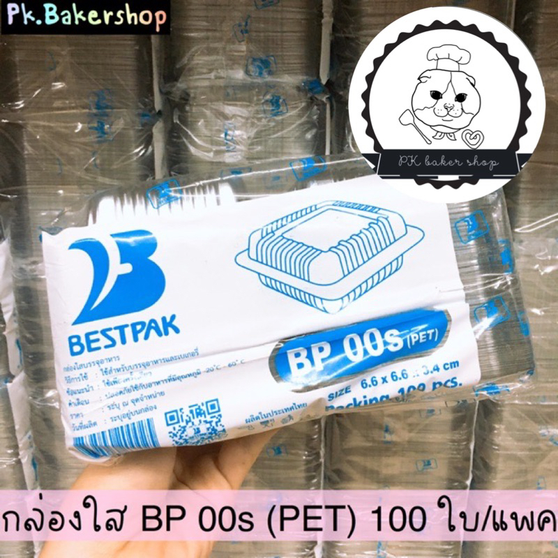 กล่องใส BP 00s (PET) ขนาด 6.6x6.6x3.4 ซม. 100ใบ/แพค กล่องใสใส่ขนม เบเกอรี่