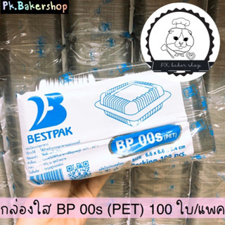 กล่องใส BP 00s (PET) ขนาด 6.6x6.6x3.4 ซม. 100ใบ/แพค กล่องใสใส่ขนม เบเกอรี่