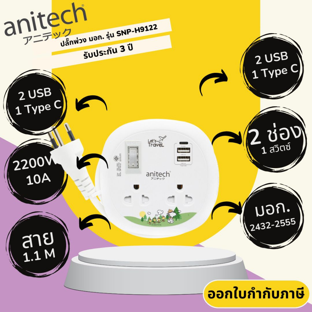 ปลั๊กไฟ มาตรฐาน มอก. ยี่ห้อ Anitech รุ่น SNP-H9122 2 ช่อง 1 สวิตซ์ / 2USB+1 Type C สาย 1.1 เมตร ไฟ 2200 วัตต์