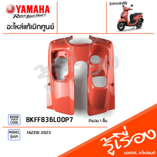 BKFF836L00P7 ชุดสี ชิ้นสี บังลมตัวในสีชมพู แท้เบิกศูนย์ YAMAHA FAZZIO 2023