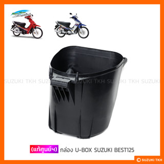 [แท้ศูนย์ฯ] กล่องอเนกประสงค์ ใต้เบาะ (U-BOX) SUZUKI BEST 125