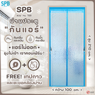 SPB ม่านกันแอร์ ม่านติดประตู ม่านกันแอร์ออก กันยุง ผ้าม่านขนาด 100x210 ซม. ลายหยดน้ำ คุณภาพดี ไม่ผิดหวัง สีสวย ราคาถูก