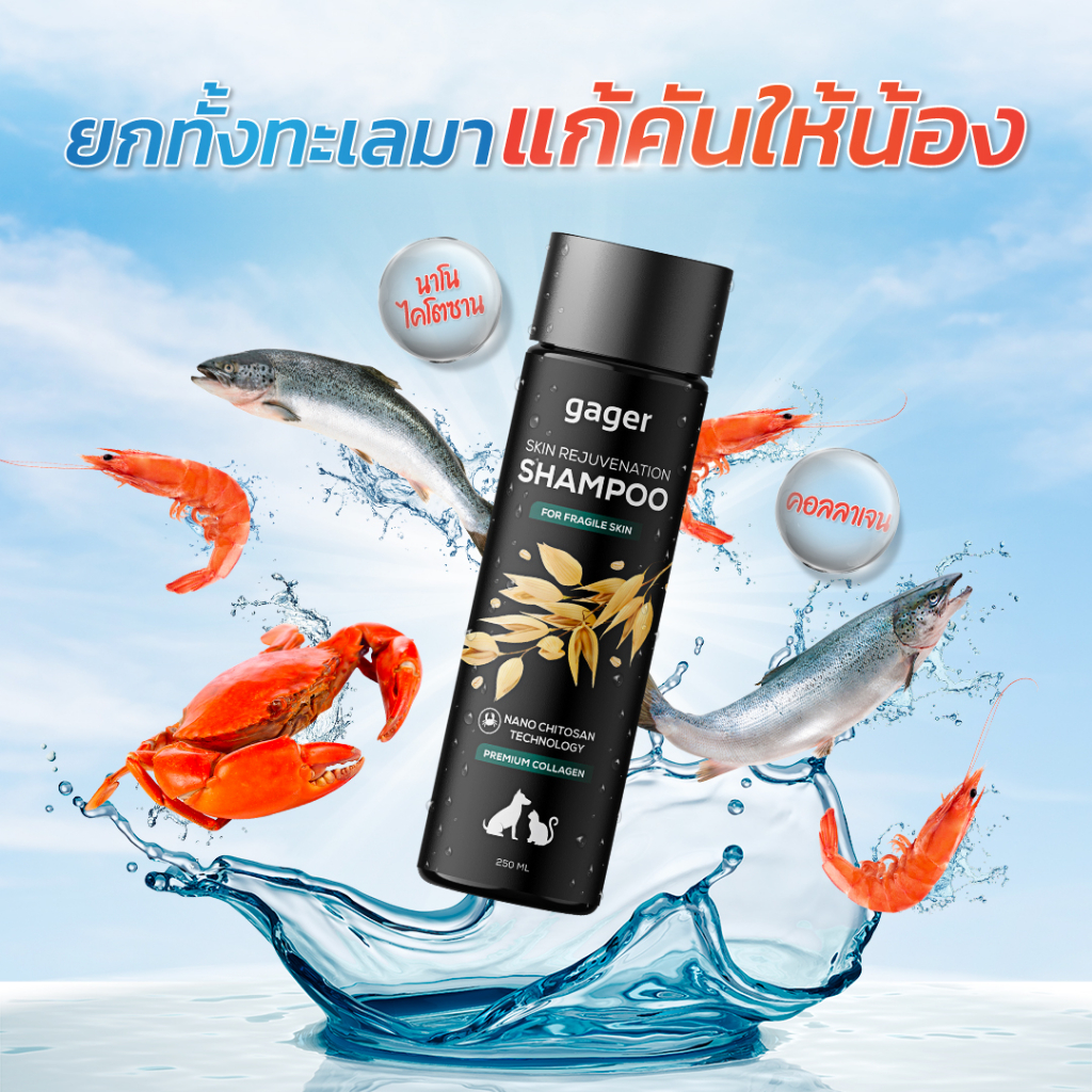 Gager (กาเจอร์) แชมพูหมา แชมพูแมว บรรเทาอาการคัน ด้วยนาโนและคอลลาเจน (250ml.)