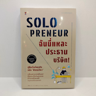 (สินค้าพร้อมส่ง)Solopreneur ฉันนี่แหละประธานบริษัท! คู่มือเริ่มต้นธุรกิจฉบับ "ทำคนเดียว"