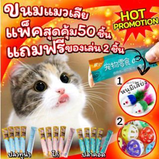 ขนมแมวเลีย Cat Food แพ็คสุดคุ้ม 50ชิ้น แถมฟรี ของเล่น 2ชิ้น ลูกบอลกระดิ่ง+หนูขนไก่ สินค้าพร้อมส่ง จากไทย