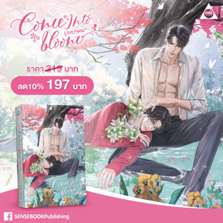 &lt;SALE จัดส่งฟรี&gt;COME INTO BLOOM บุษบาคม *ไม่กริบ มือหนึ่งในซีล