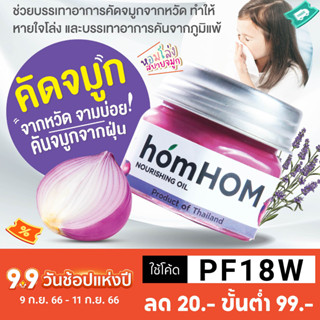 Homhom Shallot Nourishing Oil (สารสกัดจากหอมแดง) 1 ขวด #ลดภูมิแพ้ #กลิ่นลาเวนเดอร์