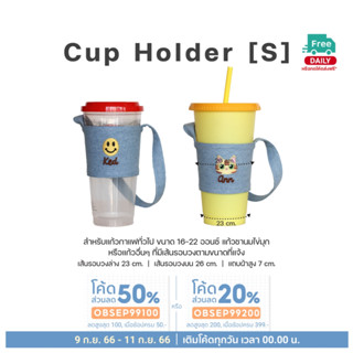 หูหิ้วแก้วปักชื่อ (S) แก้วกาแฟทั่วไป  ชานมไข่มุก (Cup holder / Cup Sleeves) ถุงใส่แก้