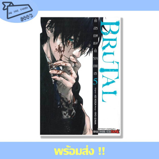 หนังสือ BRUTAL คำสารภาพของตำรวจฆาตกร เล่ม 5 ผู้เขียน IZAWA RYOU สำนักพิมพ์ Siam Inter Comics #อ่านไปเถอะBook