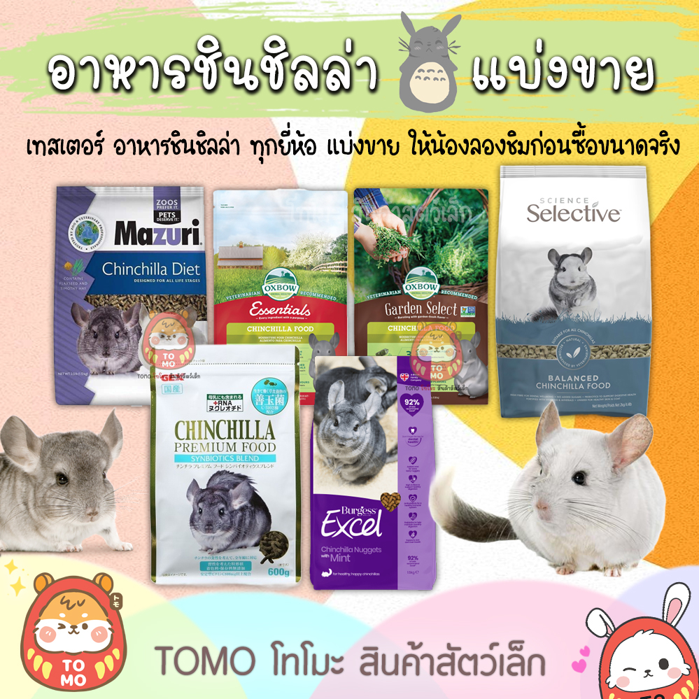 ร้านโทโมะ 💕 รวมอาหารชินชิลล่า แบ่งขาย Oxbow, Care+,Complete แบรนชั้นนำยอดฮิต ชินชิล่า