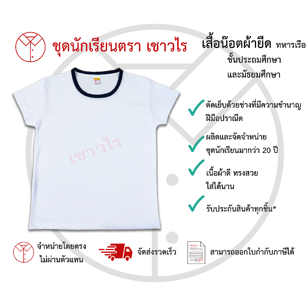 เสื้อน๊อตผ้ายืด ชุดลูกเสือสมุทร เสื้อนักเรียน เครื่องแบบลูกเสือสมุทร ชั้นประถมศึกษา ชั้นมัธยมศึกษา ตรา เชาวไร