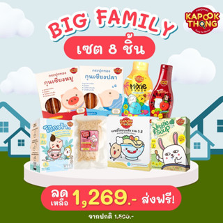 Kapookthong❤️ส่งฟรี🔥Big Family Set 8 ชิ้น สุดคุ้ม เครื่องปรุงออร์แกนิคและอาหารเด็ก