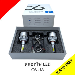 ไฟหน้า LED C6 ขั้ว H3 แสงสีขาว 1 ชุด มี 2 ดวง