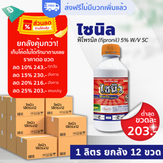 [ยกลังส่งฟรี] ไซนิว 1ลิตร ฟิโพรนิล 5% กําจัดเพลี้ยไฟ เพลี้ยกระโดด เพลี้ยจักจั่น มอด หนอน ด้วง ไส้เดือนฝอย