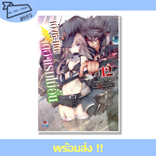 หนังสือ เฮงชะมัด จัดฮาเรมไม่อั้น เล่ม 12 (LN) ผู้เขียน Nazuna Miki สำนักพิมพ์ ZENSHU #อ่านไปเถอะBook