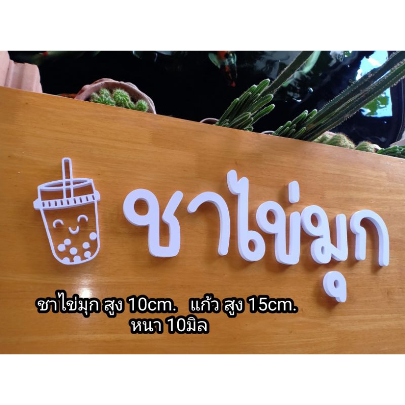 ตัวอักษรพลาสวูด ชาไข่มุก แก้วชาไข่มุก