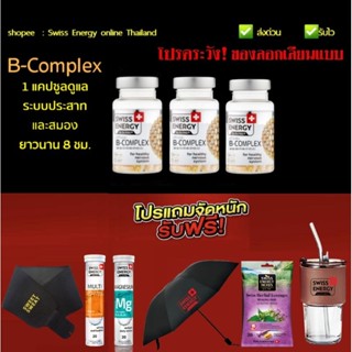 Swiss Energy B-Complex3 กล่อง + ของแถม Swiss Energy วิตามินบีรวม Swiss Energy online Thailand *ส่งฟรี *ส่งไว *ฟรีปลายทาง