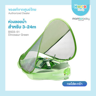 Mambobaby ห่วงอกลอยน้ำ B503-51 Dinosaur chest float (Canopy+Tail) - Green