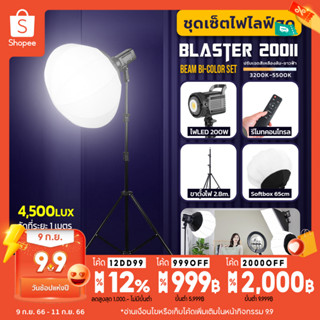 ชุดเซ็ตไฟไลฟ์สด ไฟสตูดิโอLED 200W Blaster Beam 200ii Bi-Color ไฟต่อเนื่อง ปรับสีได้ 3200-5500K