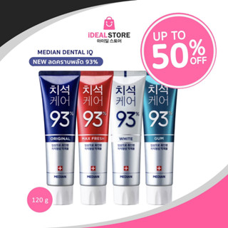 Median Dental IQ 93% ยาสีฟันเกาหลี ของแท้!! พร้อมส่ง 120g  ลดกลิ่นปาก ช่วยลดปัญหาช่องปาก กลิ่นมิ้น ไม่แสบปาก