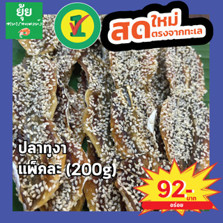 ปลาทูโรยงา ไม่มีก้าง กลมกล่อม หอมงา 200g 500g 1000g