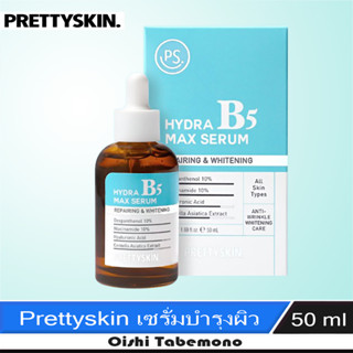 🍄 Prettyskin Hydra B5 Max Serum เซรั่มบำรุงผิว 50ml.