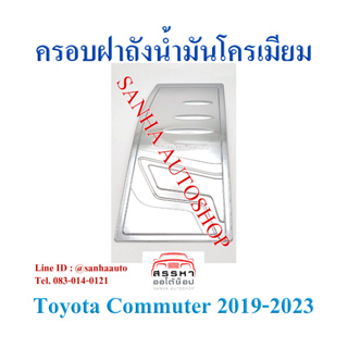 ครอบฝาถังน้ำมันโครเมียม Toyota Hiace Commuter ปี 2019,2020,2021,2022,2023,2024,2025 งาน F