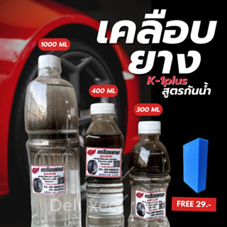 K-1 Plus น้ำยาซิลิโคนเคลือบยางเควันพลัส สูตรกันน้ำ